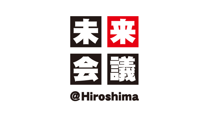 未来会議＠Hiroshima