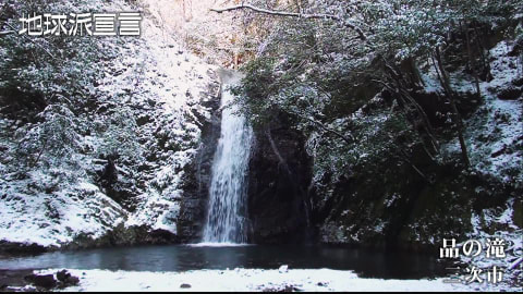 品の滝／三次市