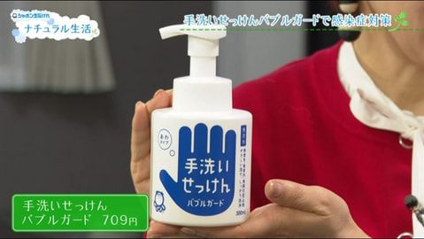 手洗いせっけんバブルガードで感染症対策