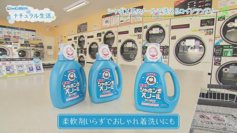 シャボン玉スノールで洗えるコインランドリー