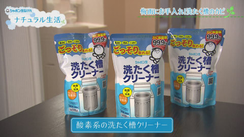 梅雨にお手入れ！洗たく槽のカビ