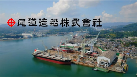 尾道造船株式会社