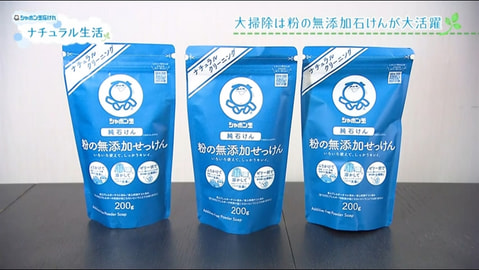 大掃除は粉の無添加石けんが大活躍