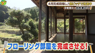 ５up！ 古民家DIYプロジェクト-無料動画配信サービス「HOMEぽるぽるTV」