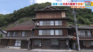 【大崎上島町 その5】日本一の木造5階建て民家！ #32