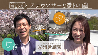 滑舌練習 サ行とタ行 アナウンサーと一緒にトレーニング 無料動画配信サービス Homeぽるぽるtv