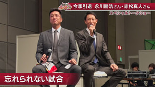 ｢永川さん・赤松さんトークショー｣ 勝ちグセ。Carp TV