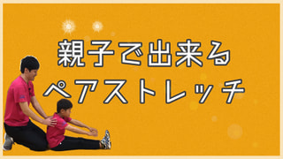 親子用 3 柔軟性アップ 長座位体前屈ペアストレッチ 勝ちグセ アスリート育成塾 無料動画配信サービス Homeぽるぽるtv