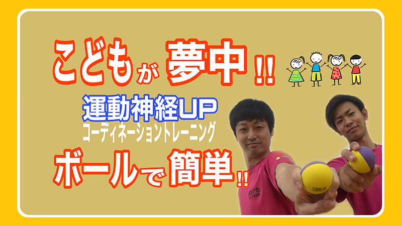 コーディネーショントレーニング 運動神経アップ こどもが夢中になる 簡単ボールトレーニング 勝ちグセ アスリート育成塾 基礎トレ 10 無料動画配信サービス Homeぽるぽるtv