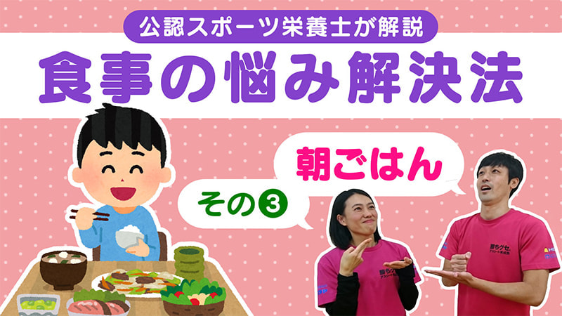 食事の基本 朝ごはんって食べた方がいいの デキる人は朝食を欠かさない 勝ちグセ アスリート育成塾 生活の知恵 4 無料動画配信サービス Homeぽるぽるtv