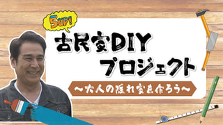 宇梶剛士の古民家DIY再始動！ 第44回-無料動画配信サービス「HOMEぽる 
