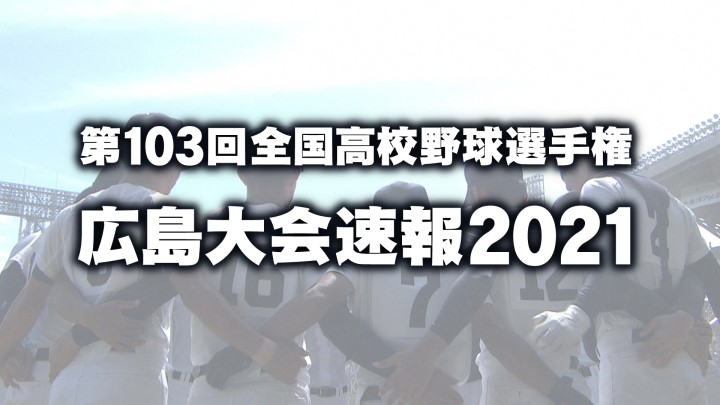 第103回全国高等学校野球選手権広島大会